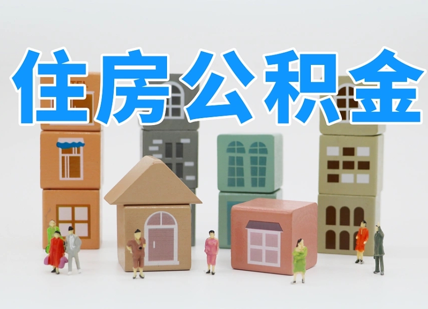 贵阳深圳公积金提取金额怎么计算（贵阳深圳住房公积金提取金额）