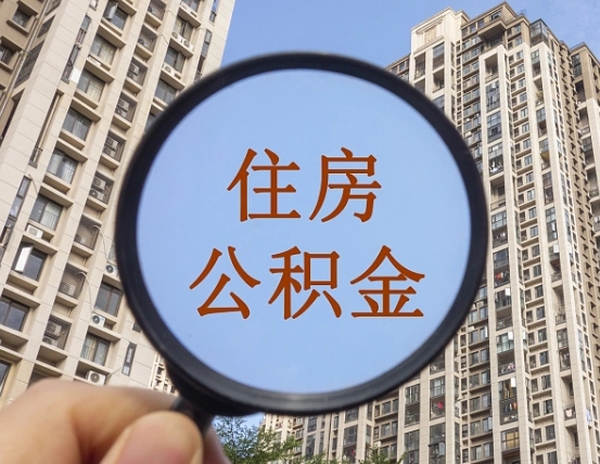 贵阳中山住房公积金可以提取吗（贵阳中山公积金可以提取多少）
